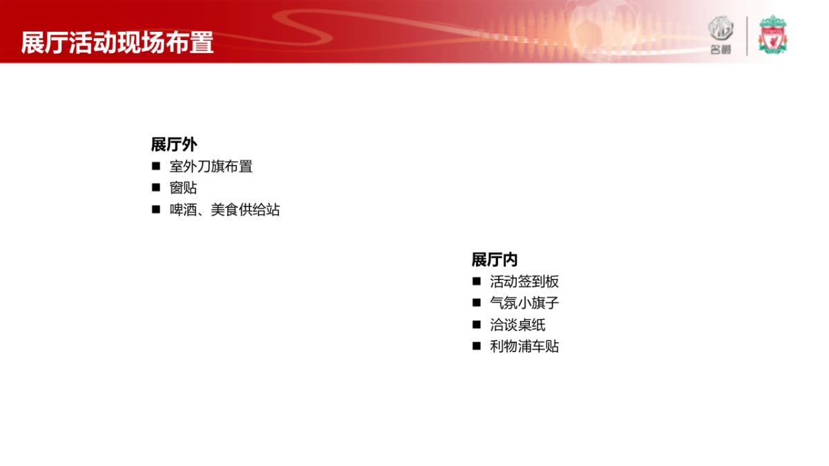 名爵汽车利物浦欧冠日展厅球迷狂欢夜市场公告_第8页