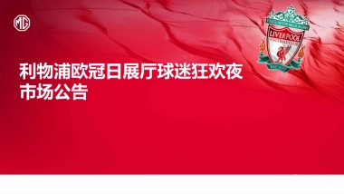 名爵汽车利物浦欧冠日展厅球迷狂欢夜市场公告