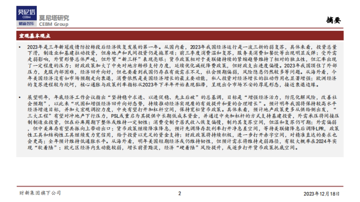 莫尼塔-2024年度宏观展望：东方欲晓，静待花开_第2页