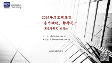 莫尼塔-2024年度宏观展望：东方欲晓，静待花开