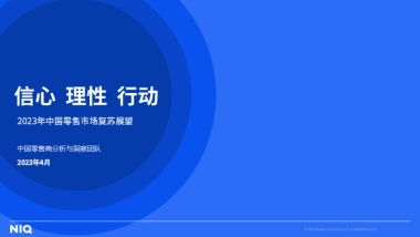 尼尔森IQ：2023年中国零售市场复苏展望