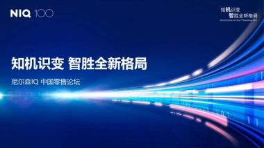 尼尔森IQ：2023中国零售论坛：知机识变 智胜全新格局