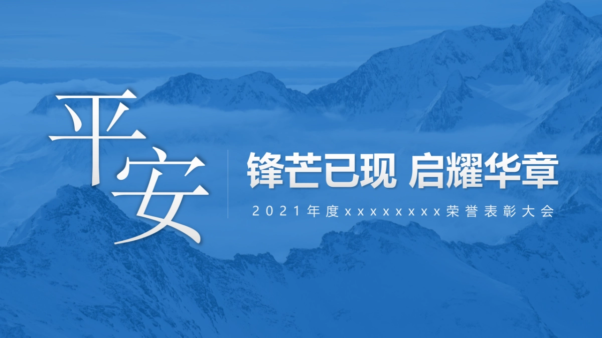 年度企业荣誉表彰大会_第1页