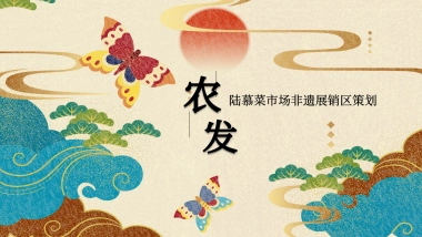 农发陆慕菜市场非遗展销区策划