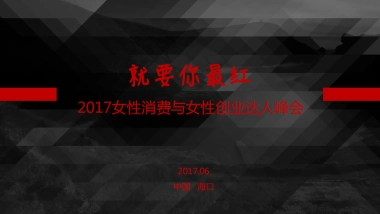 女性消费与女性创业达人峰会策划案