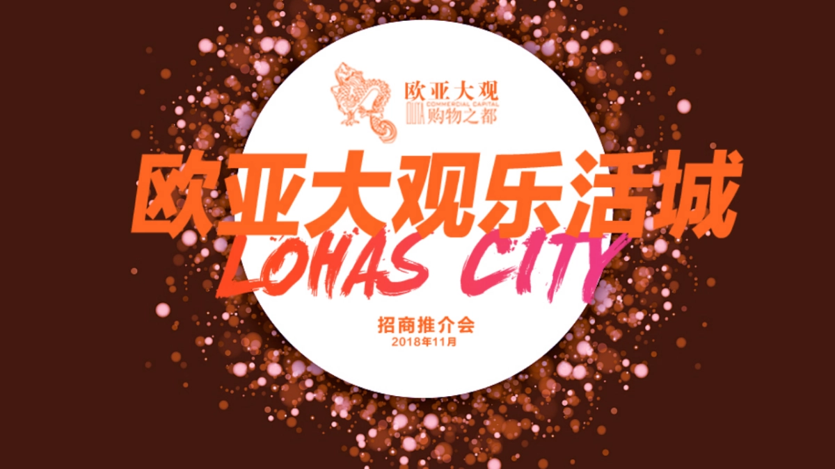 欧亚大观乐活城推介会方案_第1页