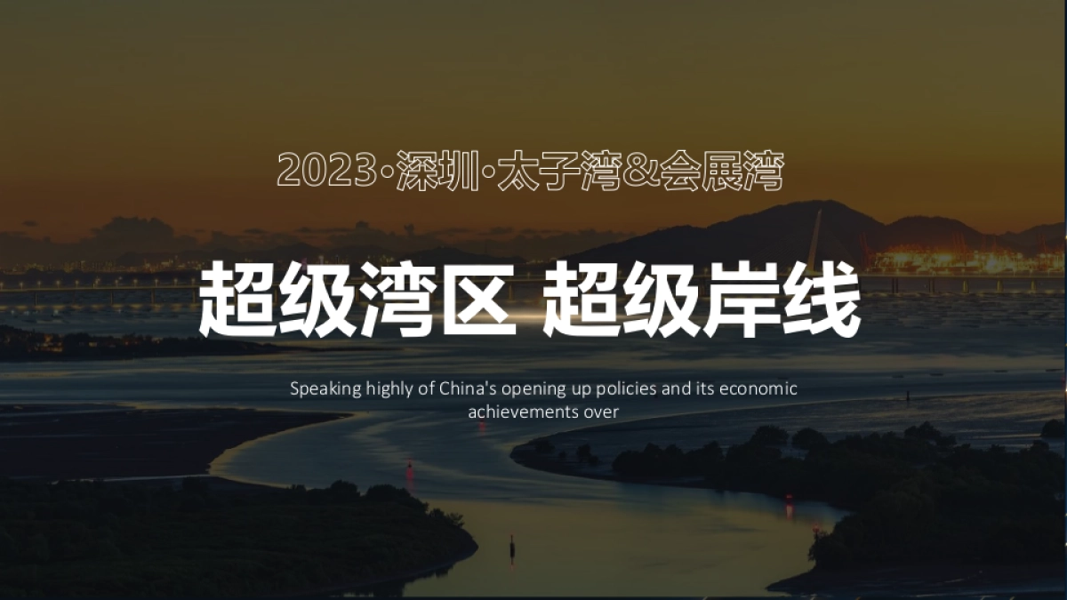 澎湃世界的超级岸线-太子湾&会展湾联动活动_第1页