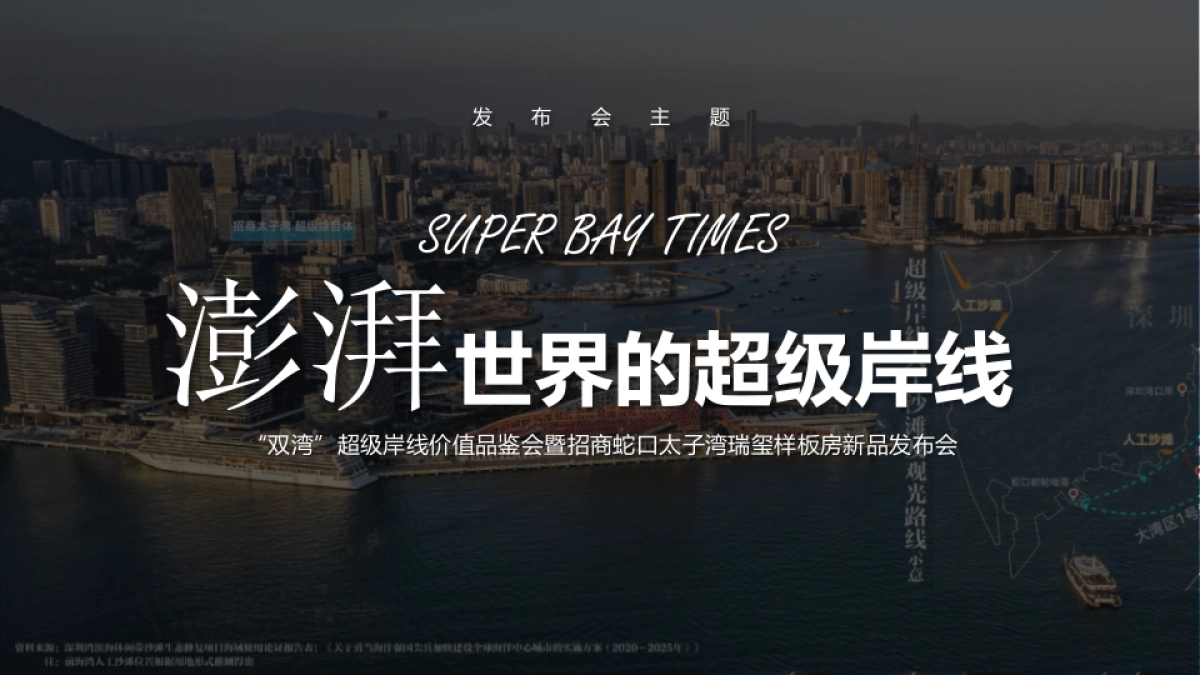 澎湃世界的超级岸线-太子湾&会展湾联动活动_第2页