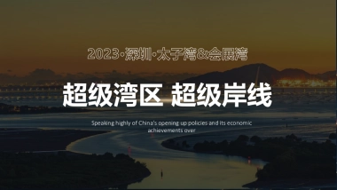 澎湃世界的超级岸线-太子湾&会展湾联动活动