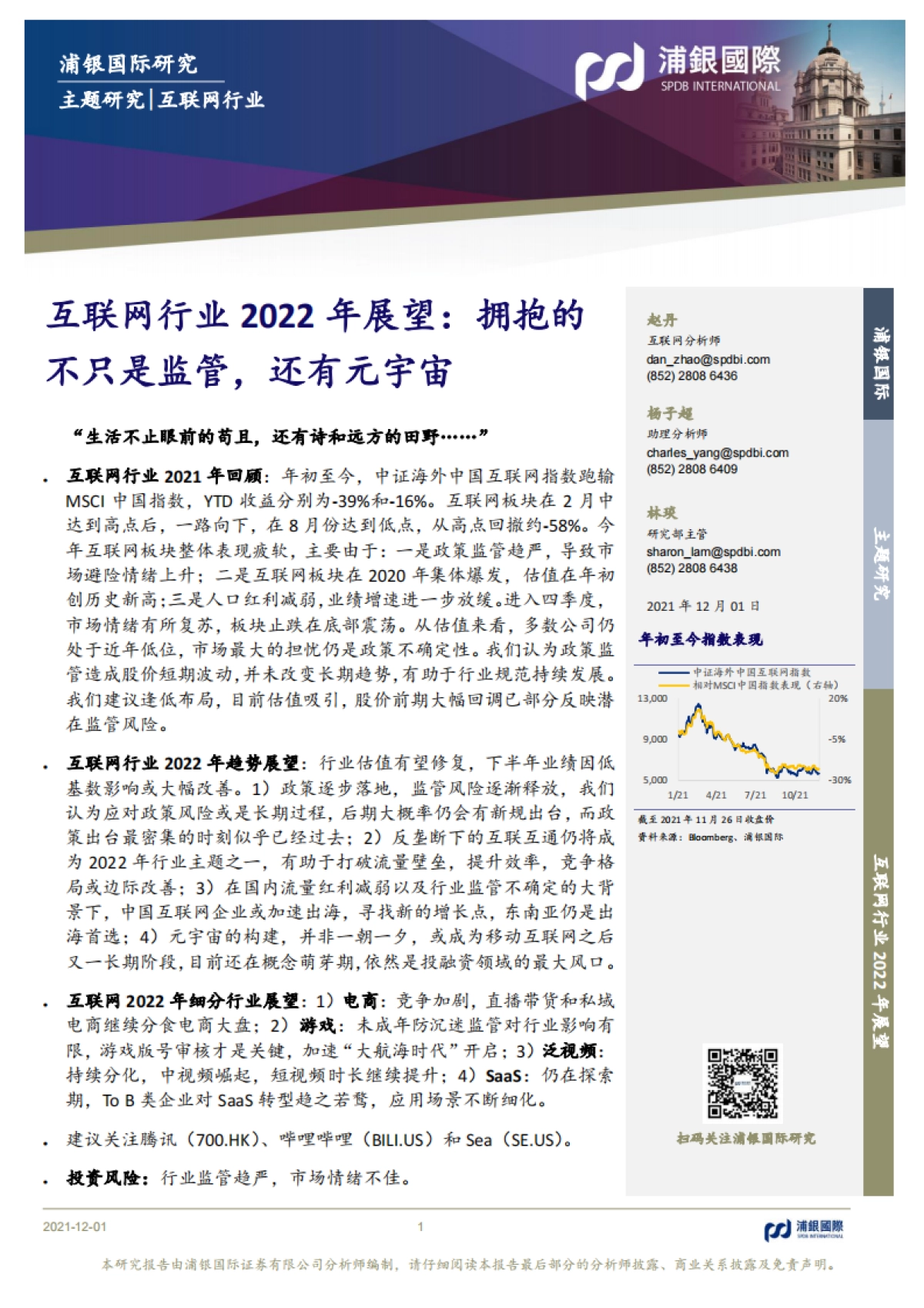 浦银国际-互联网行业2022年展望：拥抱的不只是监管，还有元宇宙_第1页