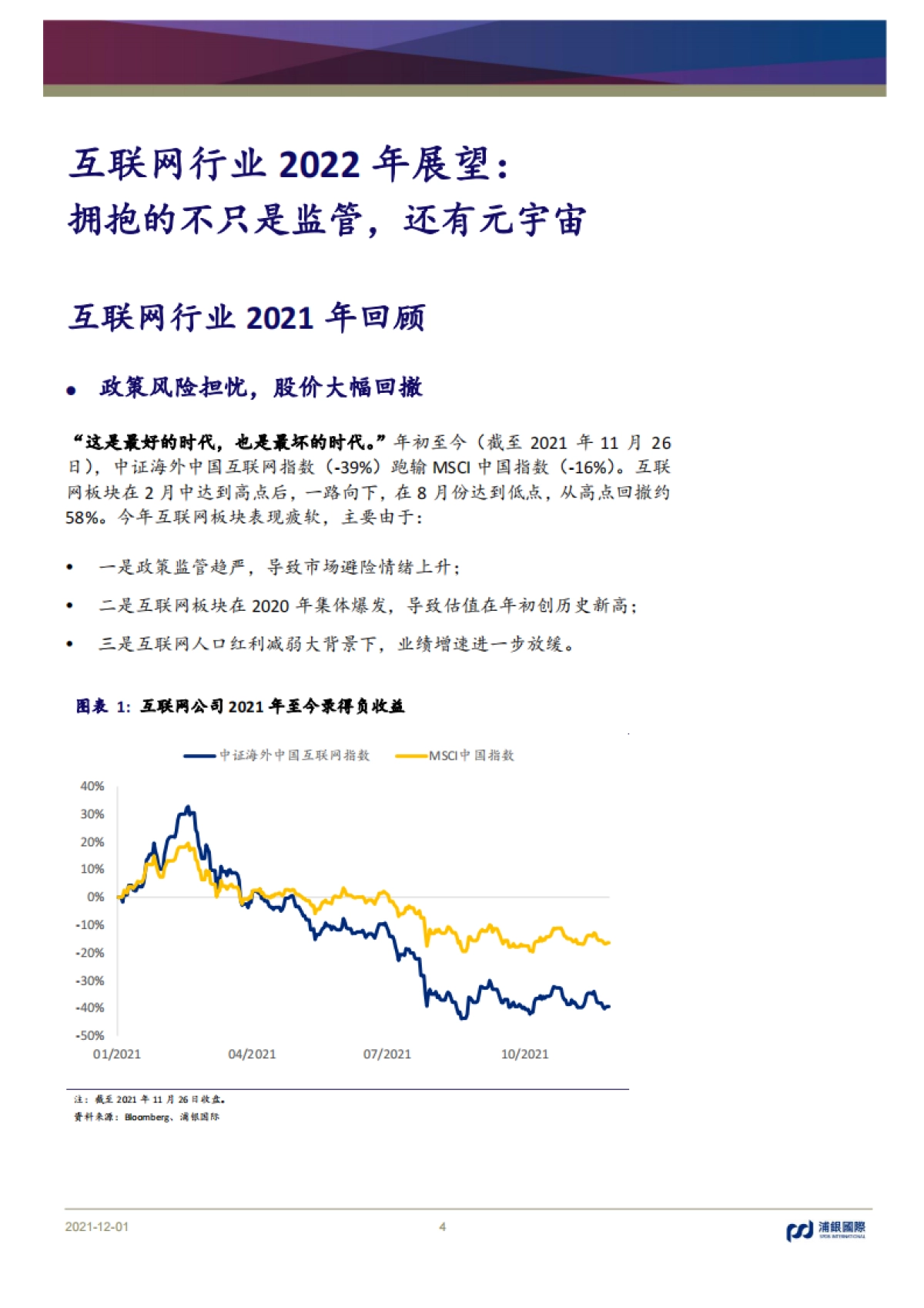 浦银国际-互联网行业2022年展望：拥抱的不只是监管，还有元宇宙_第4页