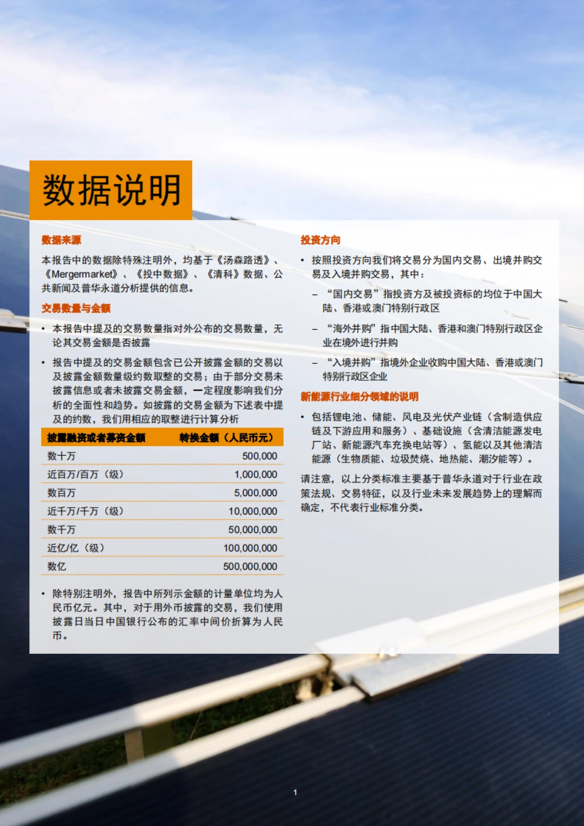 普华永道：2023年中国新能源行业并购活动回顾及未来展望_第2页