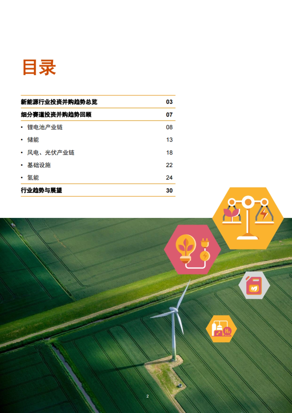 普华永道：2023年中国新能源行业并购活动回顾及未来展望_第3页