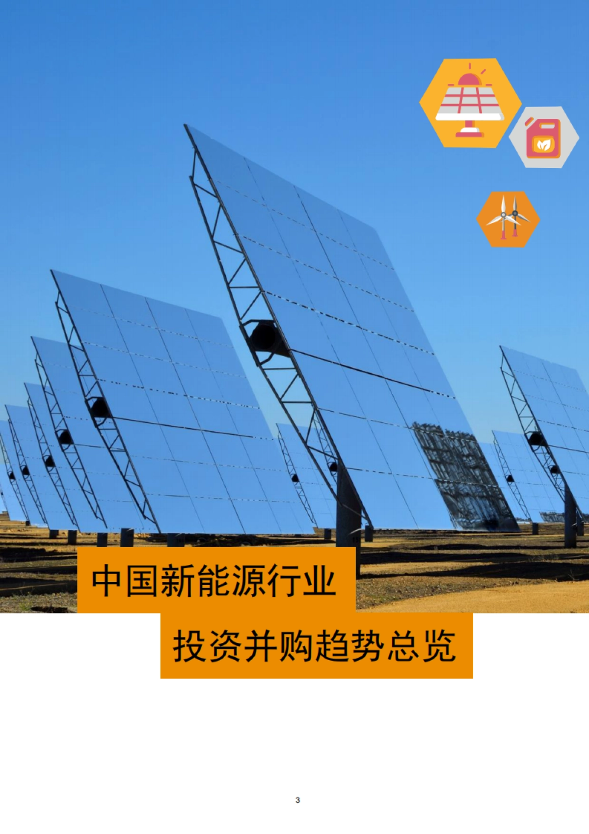 普华永道：2023年中国新能源行业并购活动回顾及未来展望_第4页