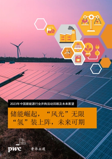 普华永道：2023年中国新能源行业并购活动回顾及未来展望