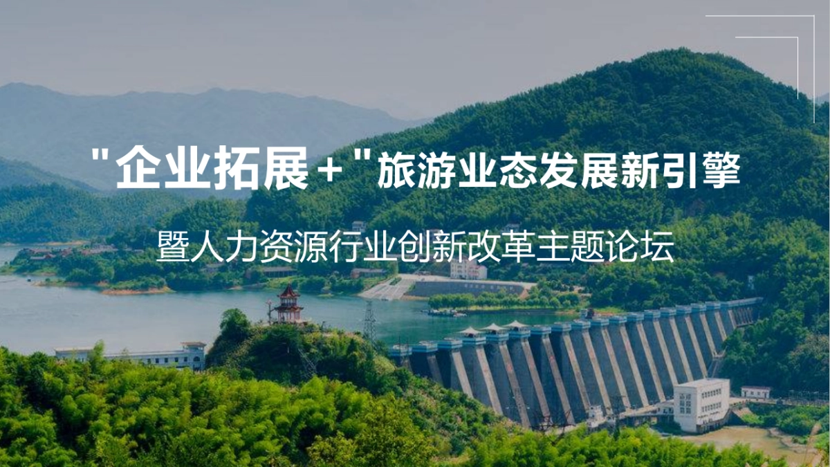 企业拓展+旅游业态发展新引擎峰会_第1页