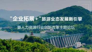 企业拓展+旅游业态发展新引擎峰会