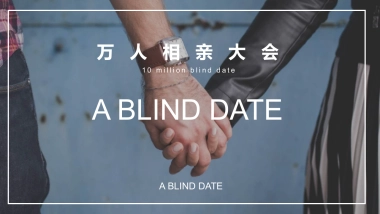 企业通用万人相亲大会策划案