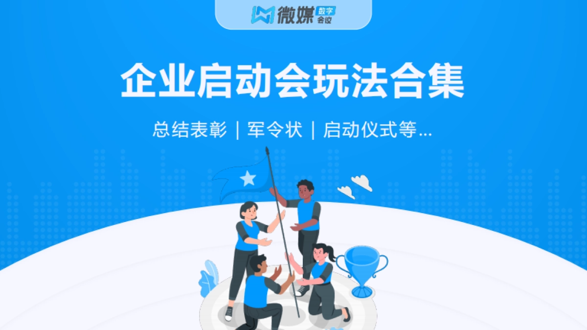 启动会活动玩法大全【微媒数字会议】_第1页