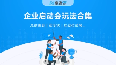 启动会活动玩法大全【微媒数字会议】