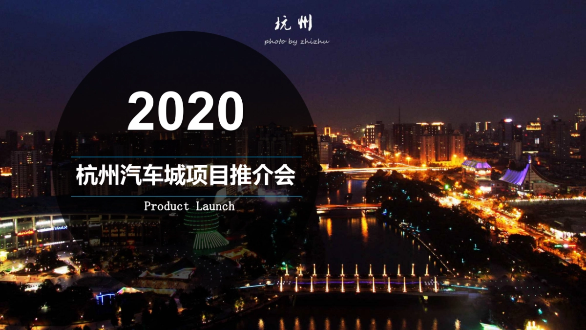 汽车城项目推介会_第1页