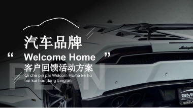 汽车品牌回馈客户活动推介会答谢会新品上市会晚会策划案