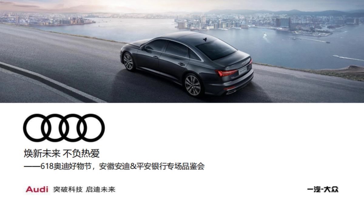 汽车新能源=奥迪好物节-安徽&平安银行专场品鉴会_第1页