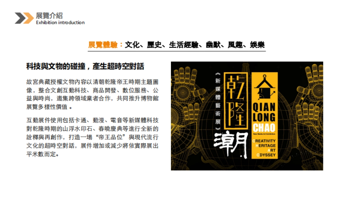 乾隆潮新媒體藝術展(上海站)_第4页