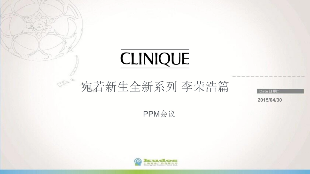 倩碧宛若新生全新系列 李荣浩篇_PPM会议_第1页