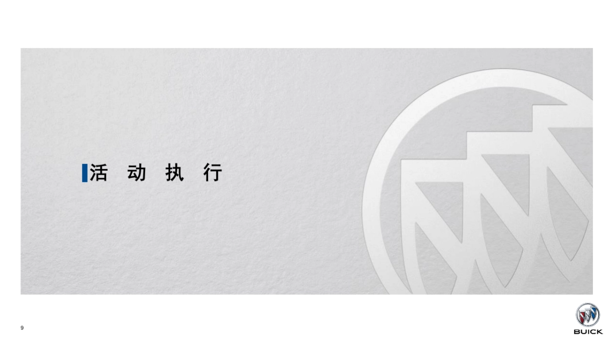 倾情感恩 惠动全城别克诚意限时直售会策划方案-南京_第10页