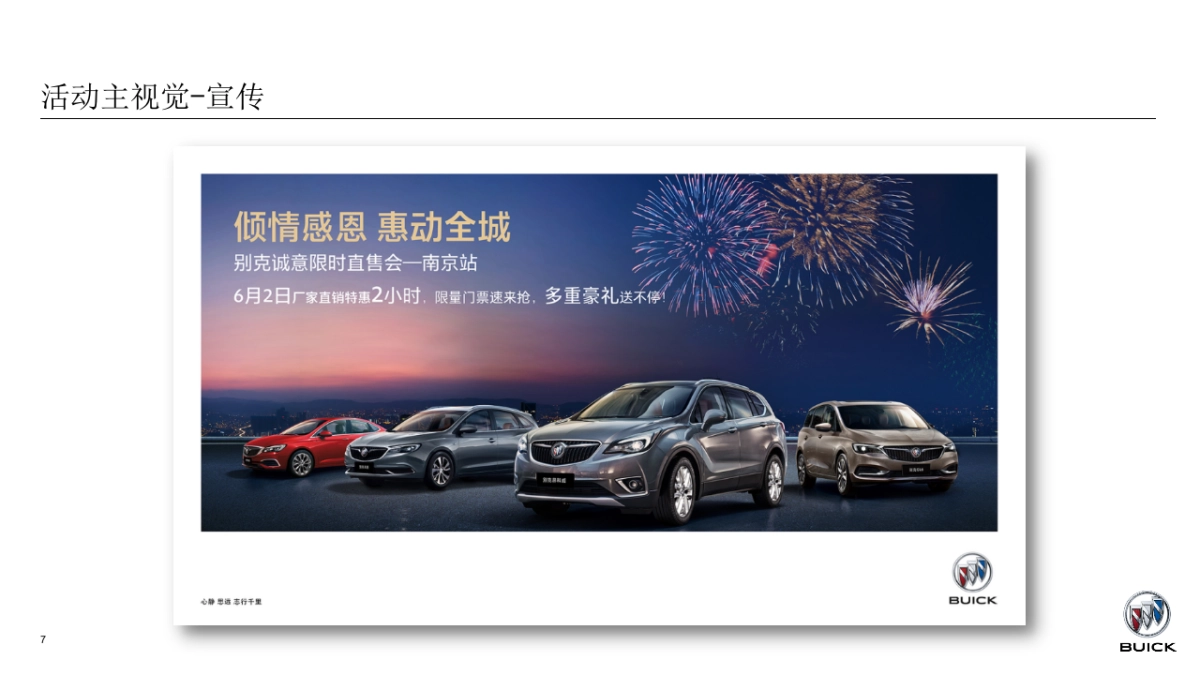 倾情感恩 惠动全城别克诚意限时直售会策划方案-南京_第8页