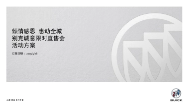倾情感恩 惠动全城别克诚意限时直售会策划方案-南京