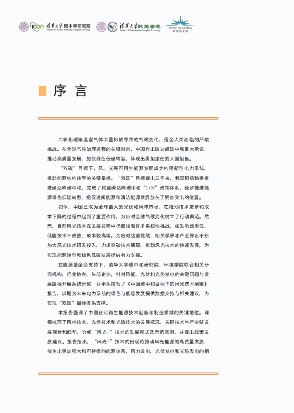 清华-中国碳中和目标下的风光技术展望_第4页