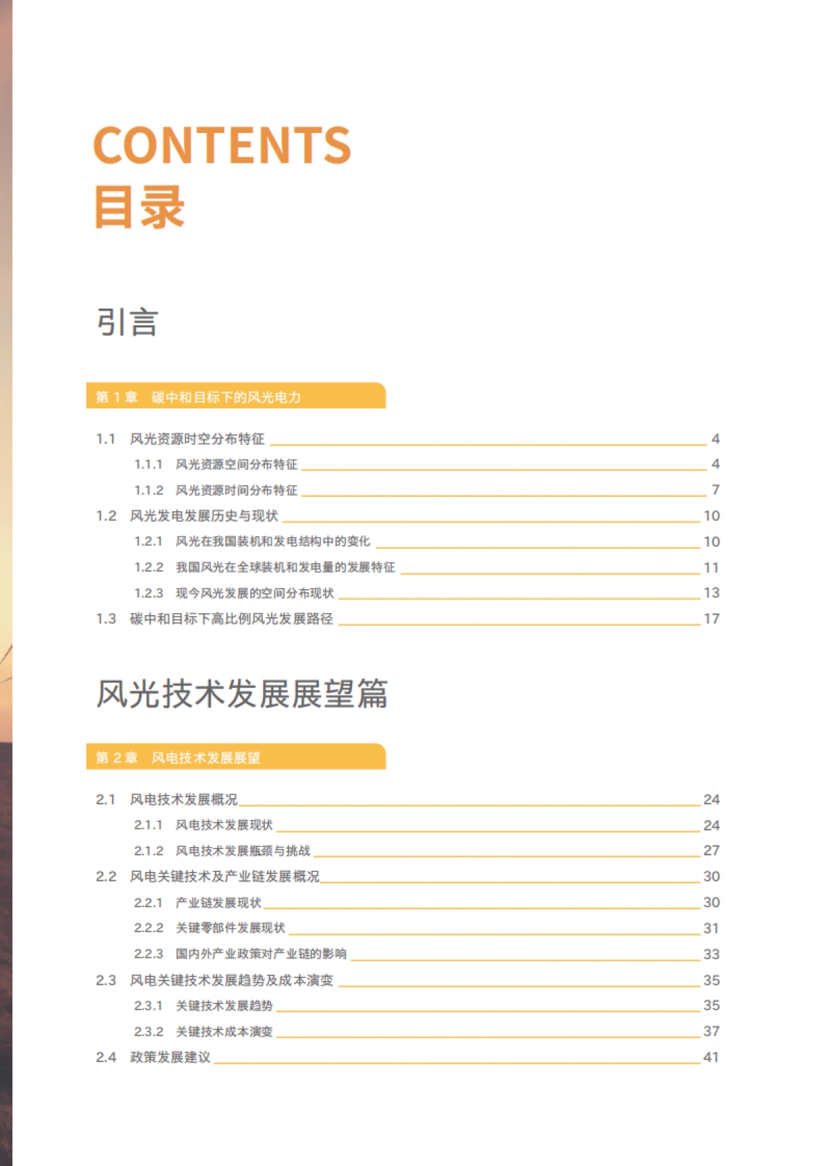 清华-中国碳中和目标下的风光技术展望_第9页
