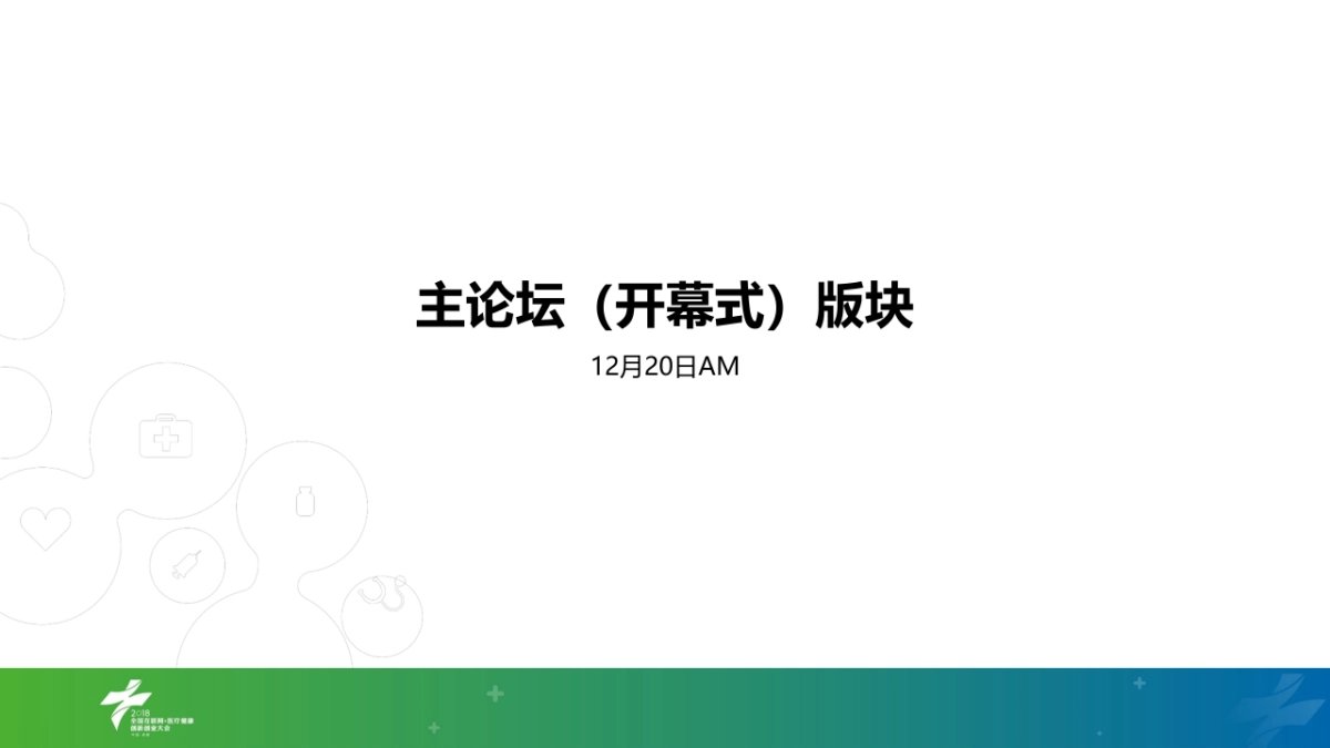 全国互联网+医疗健康创新大会搭建方案_第4页