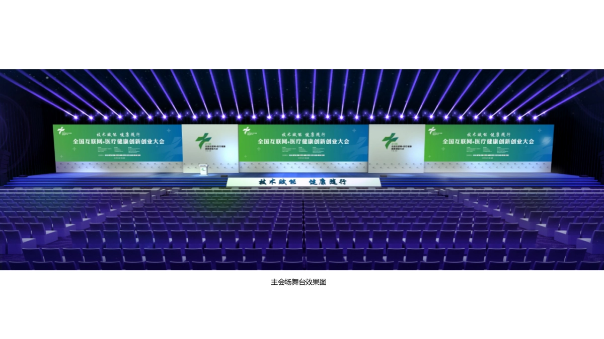 全国互联网+医疗健康创新大会搭建方案_第7页