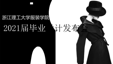 浙江理工大学服装学院毕业作品展