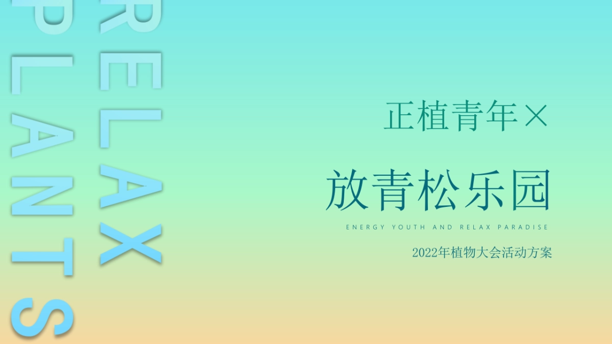 正植青年x放青松乐园植物大会活动方案_第1页