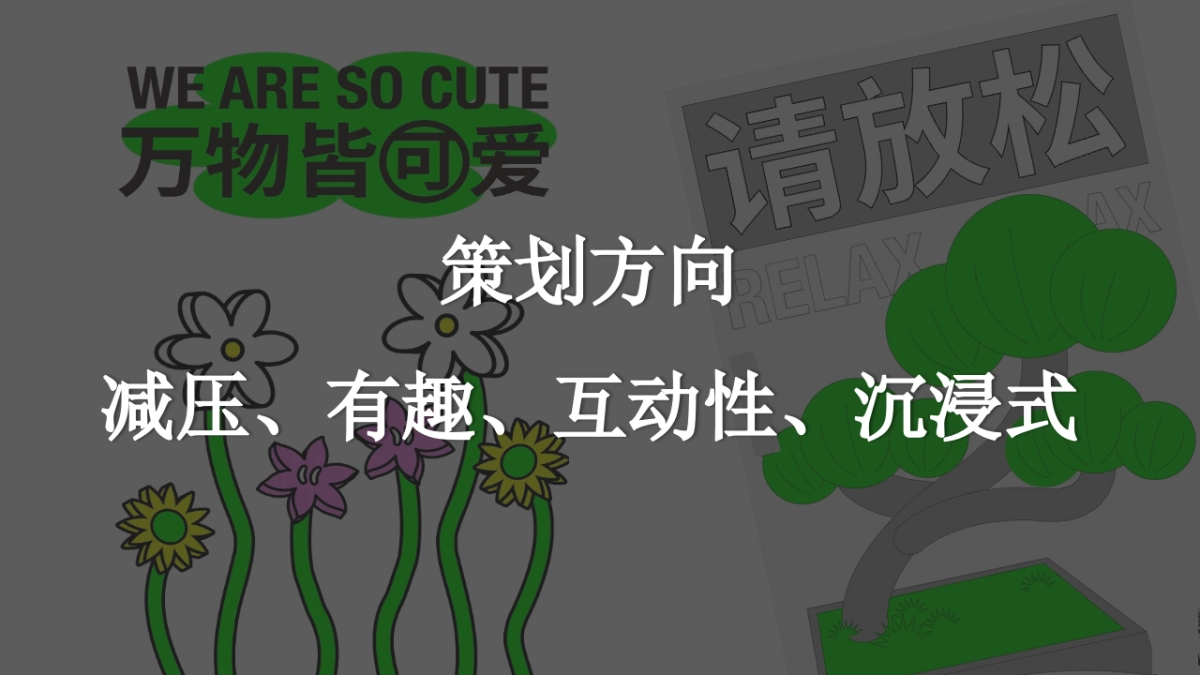 正植青年x放青松乐园植物大会活动方案_第10页