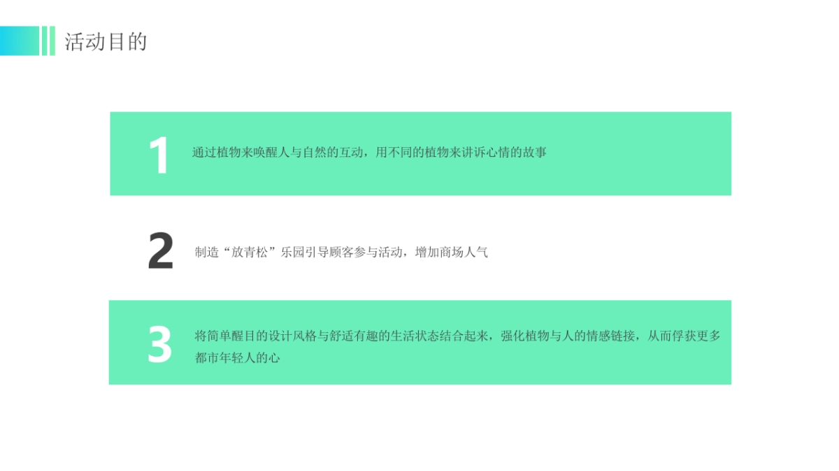 正植青年x放青松乐园植物大会活动方案_第8页