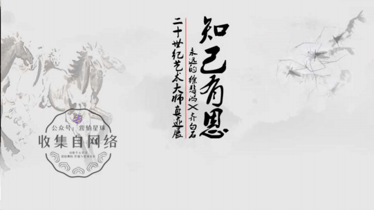 知己有恩·永远的徐悲鸿与齐白石真迹展2018_第1页