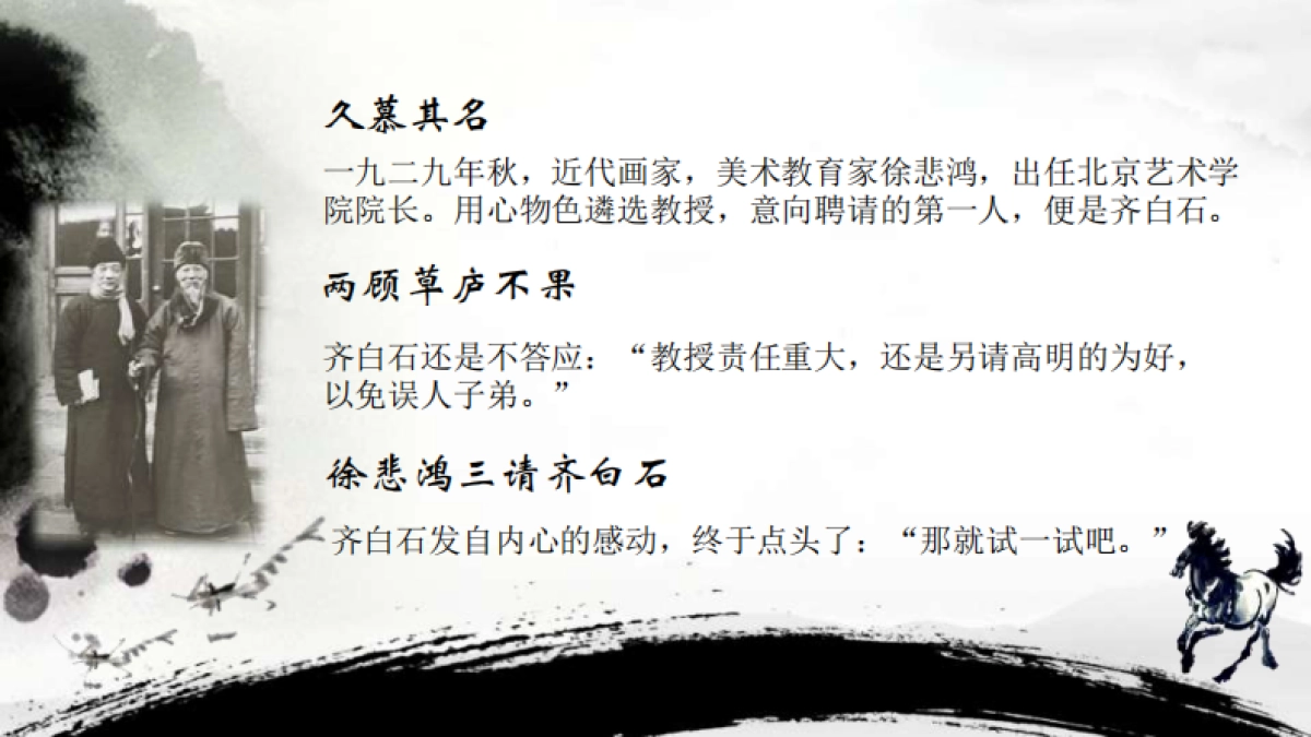 知己有恩·永远的徐悲鸿与齐白石真迹展2018_第10页