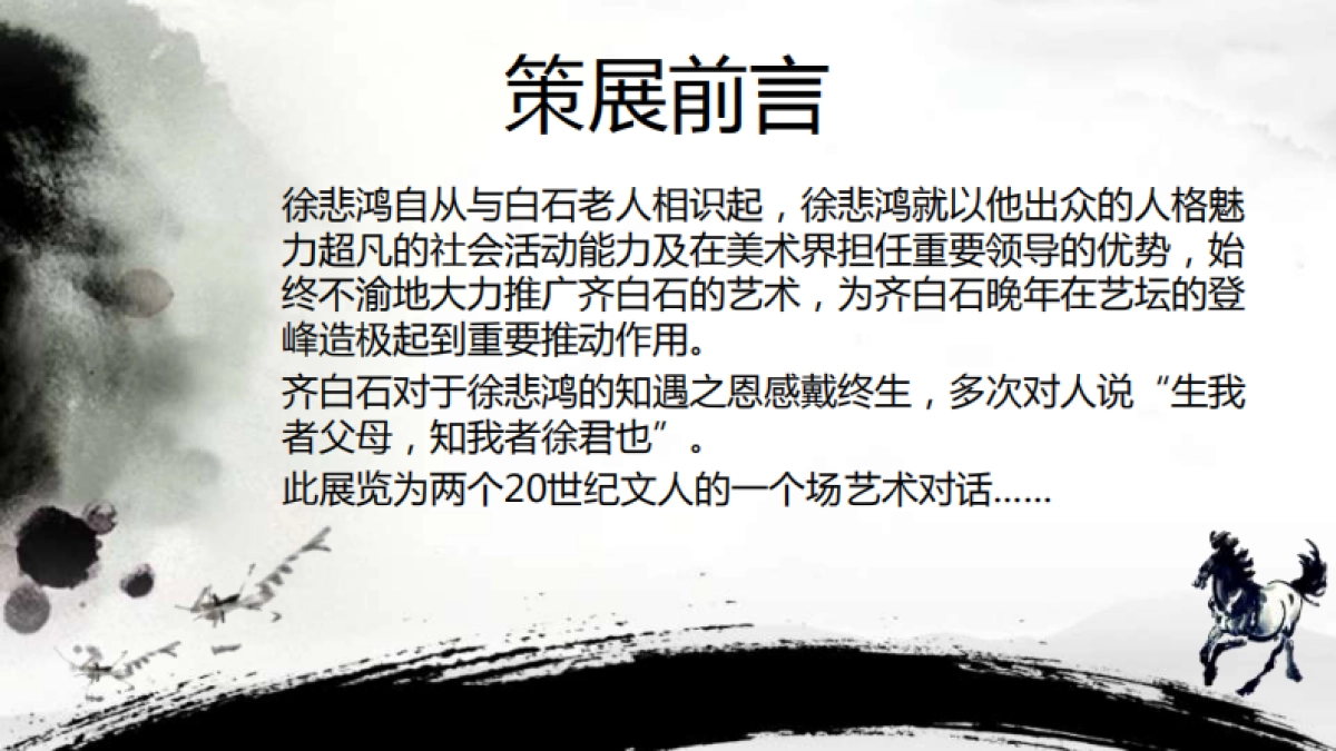 知己有恩·永远的徐悲鸿与齐白石真迹展2018_第2页