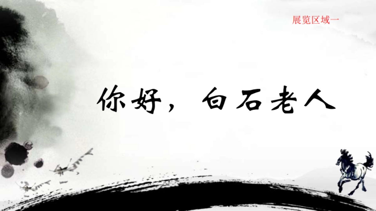 知己有恩·永远的徐悲鸿与齐白石真迹展2018_第9页