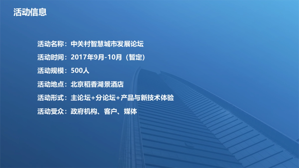 中关村智慧城市发展论坛策划方案_第7页