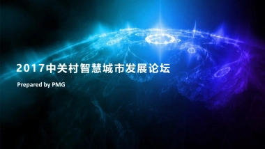中关村智慧城市发展论坛策划方案