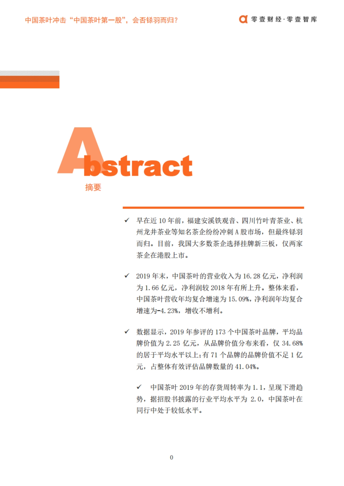 中国茶叶冲击“中国茶叶第一股”，会否铩羽而归？-零壹智库-16页_第2页