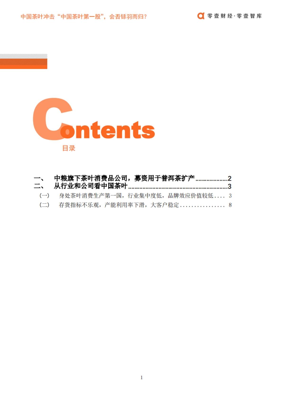 中国茶叶冲击“中国茶叶第一股”，会否铩羽而归？-零壹智库-16页_第3页