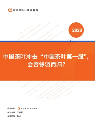 中国茶叶冲击“中国茶叶第一股”，会否铩羽而归？-零壹智库-16页