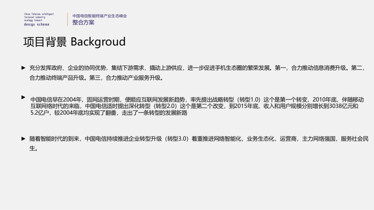 中国电信智能终端产业生态峰会_第4页